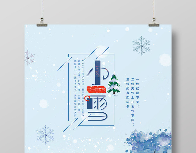 水彩画风水彩画风二十四节气小雪海报