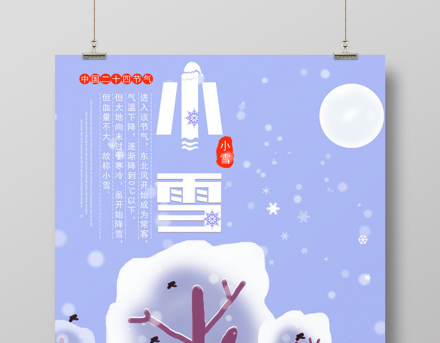 手绘唯美风二十四节气小雪海报