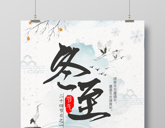 中国风二十四节气冬至海报