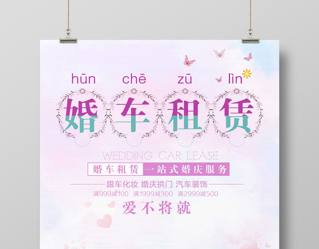水彩风浪漫婚车租赁婚礼海报