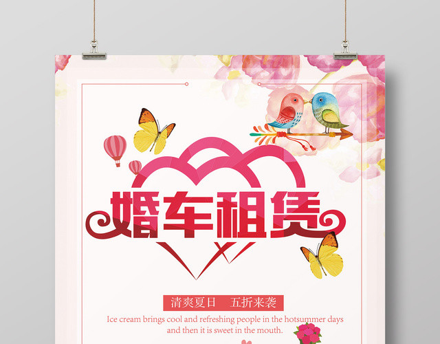 水彩封婚车租赁婚礼海报