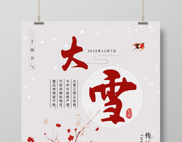 大雪节气中国节气二十四节气大雪海报