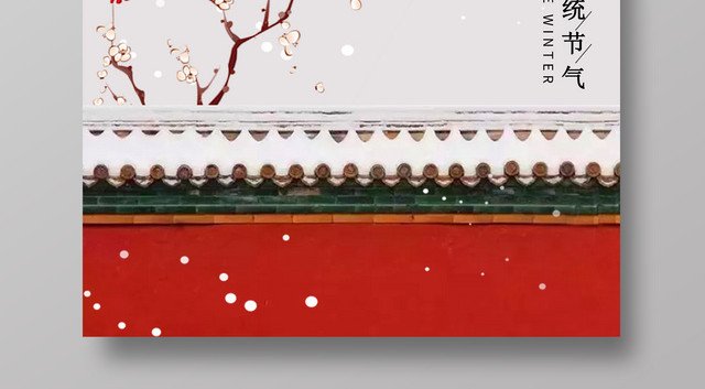 大雪节气中国节气二十四节气大雪海报