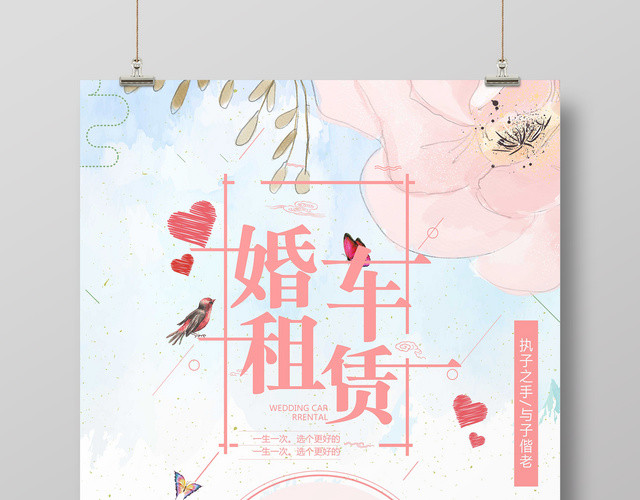 浪漫唯美风婚车租赁婚礼海报