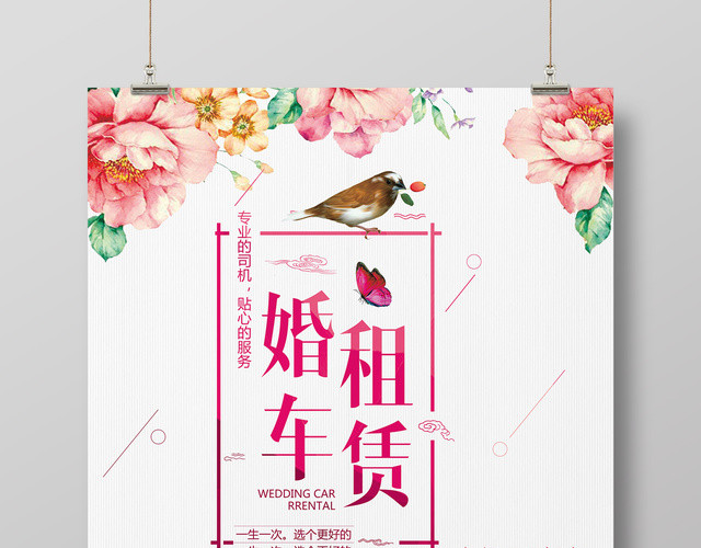 水彩画风鲜花婚车租赁婚礼海报