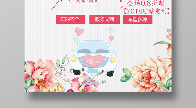 水彩画风鲜花婚车租赁婚礼海报