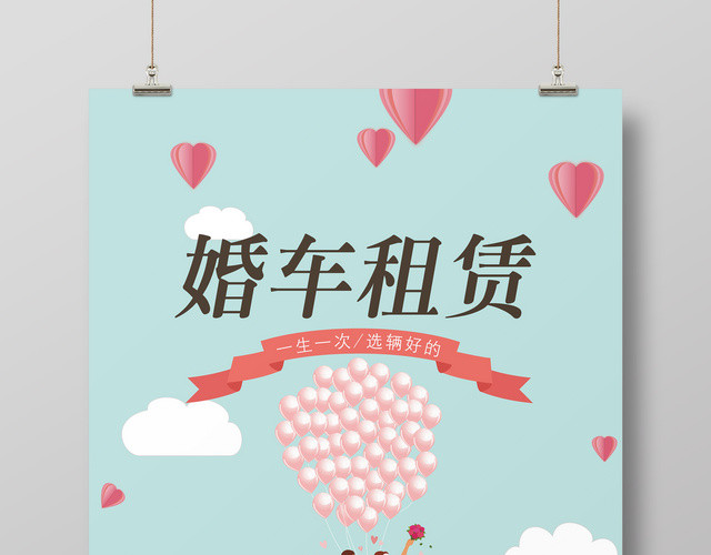浪漫风婚礼爱心起球婚车租赁海报
