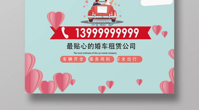 浪漫风婚礼爱心起球婚车租赁海报