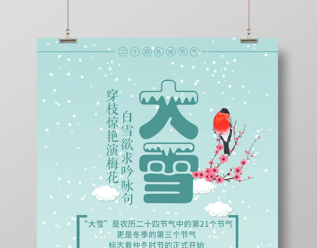 大雪节气中国传统节气二十四节气大雪海报