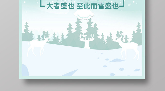 大雪节气中国传统节气二十四节气大雪海报