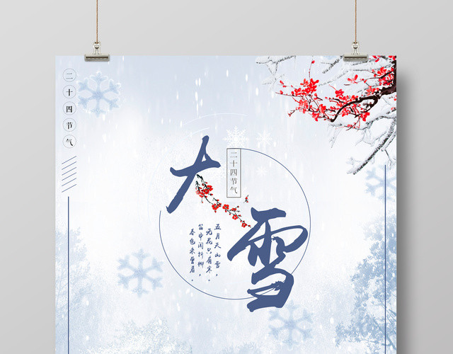 大雪节气中国传统节气二十四节气大雪海报