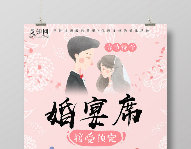婚宴席粉色婚礼婚庆宣传海报