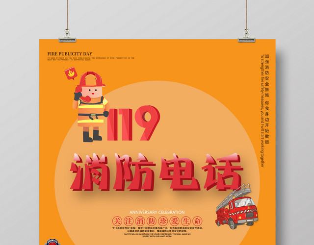 卡通创意119消防简约风消防电话海报