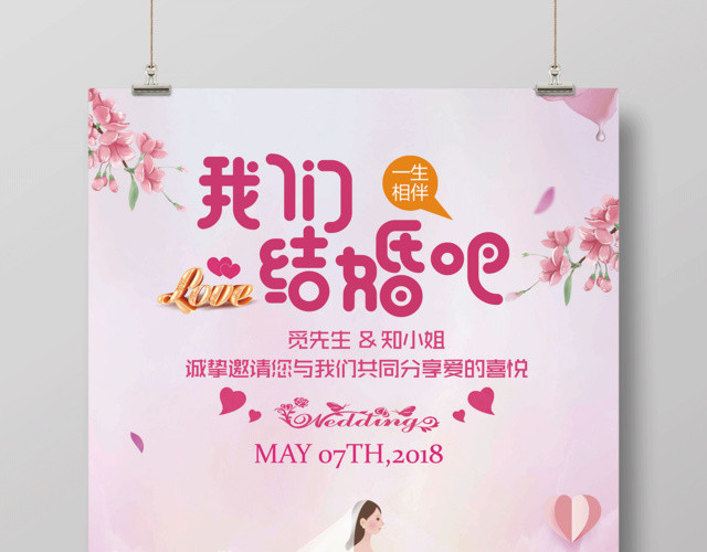 婚礼结婚花嫁新娘我们结婚吧相伴一生心形