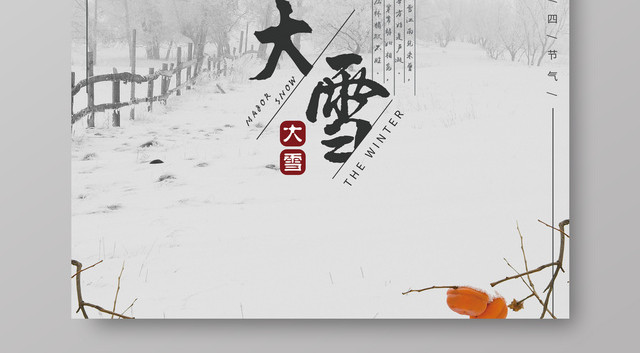 大雪节气中国传统节气二十四节气大雪海报