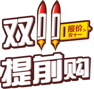 双十一促销热卖艺术字标签素材