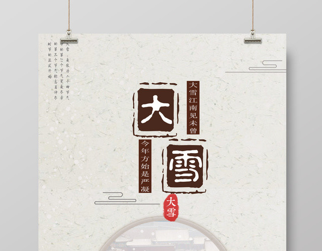 大雪节气中国传统节气二十四节气大雪海报