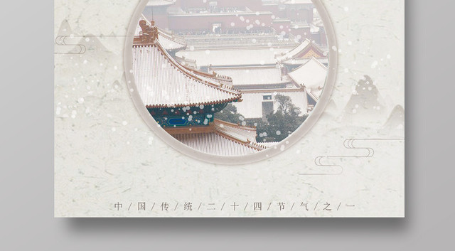 大雪节气中国传统节气二十四节气大雪海报