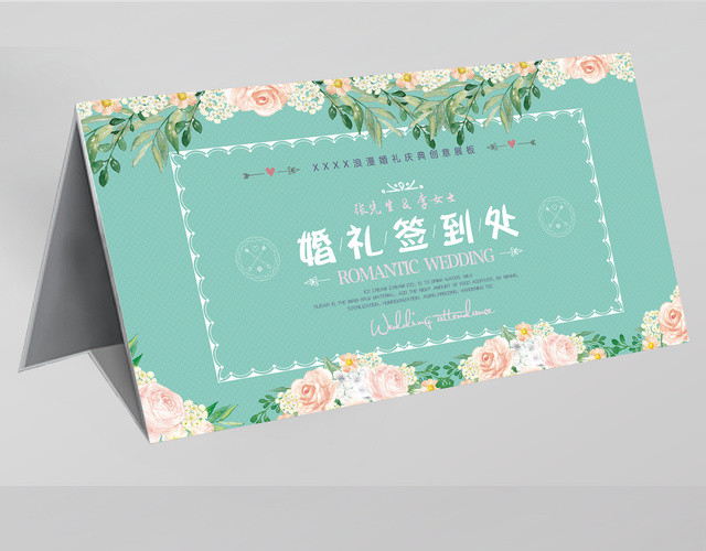 花卉浪漫婚礼签到处海报签到台桌签