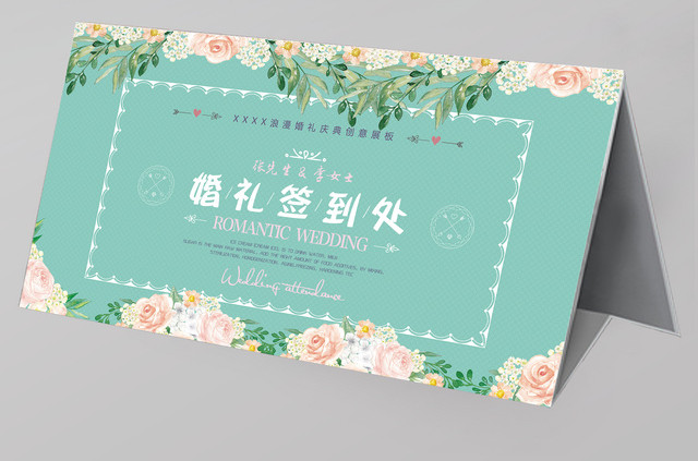 花卉浪漫婚礼签到处海报签到台桌签