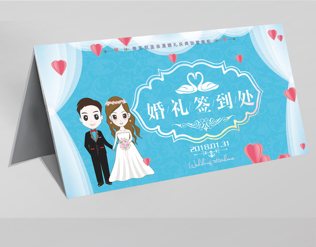 浪漫温馨婚礼签到处海报签到台桌签
