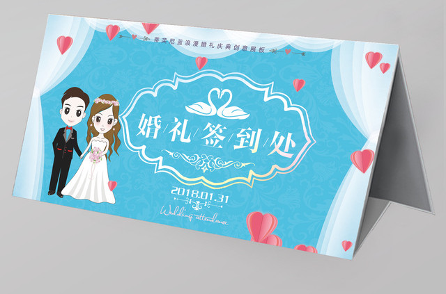 浪漫温馨婚礼签到处海报签到台桌签