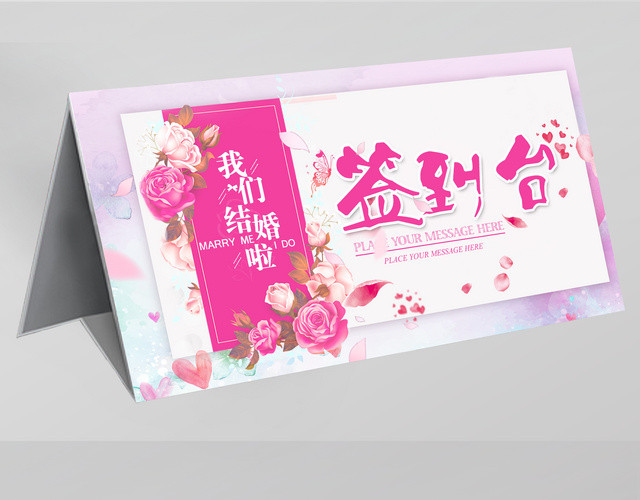 唯美花卉婚礼签到处海报