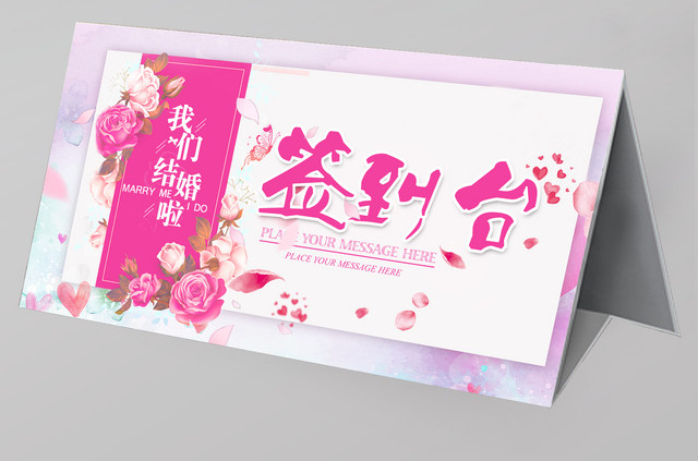 唯美花卉婚礼签到处海报