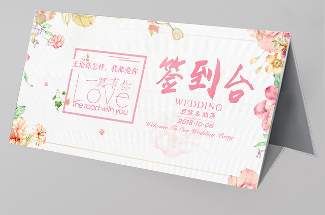 小清新婚礼签到处海报