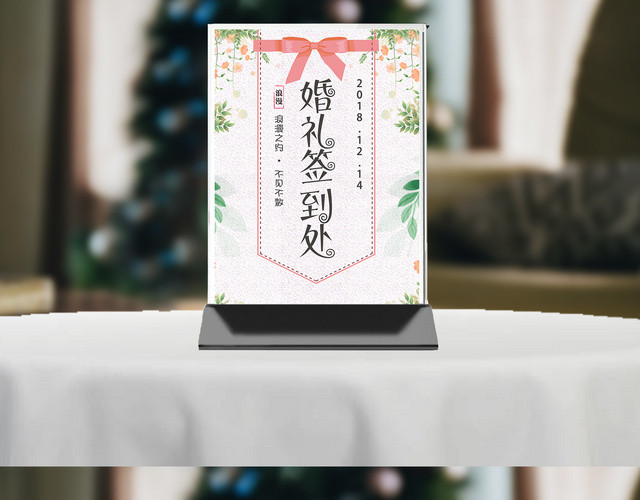 小清新婚礼签到处桌卡签到台桌签