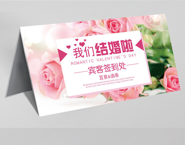粉色花卉温馨婚礼签到处海报