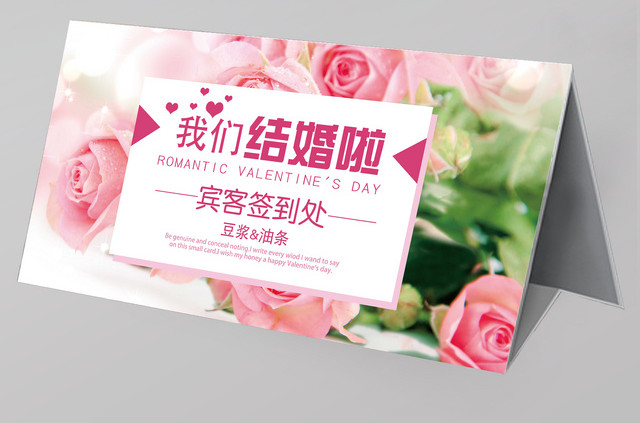 粉色花卉温馨婚礼签到处海报