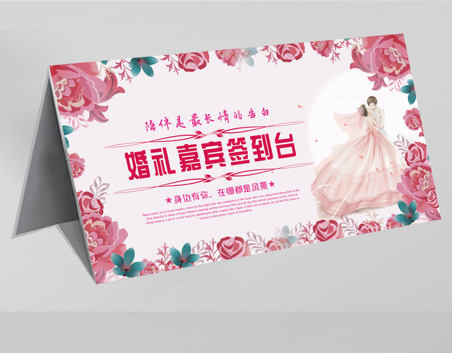 粉色温馨婚礼签到处海报