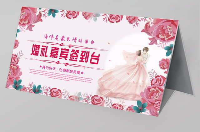 粉色温馨婚礼签到处海报