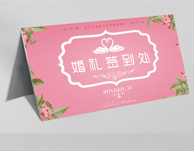粉色花卉婚礼签到处海报签到台桌签