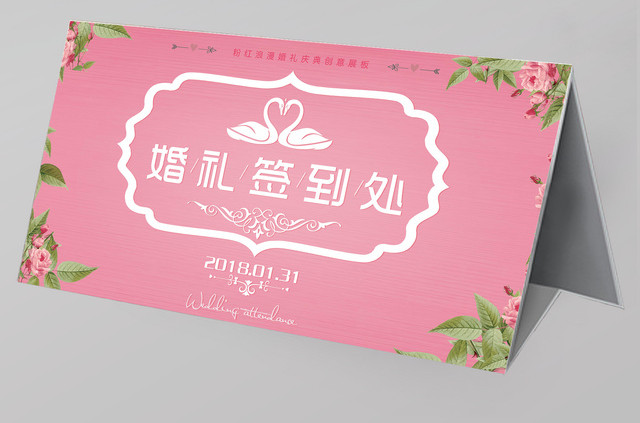 粉色花卉婚礼签到处海报签到台桌签