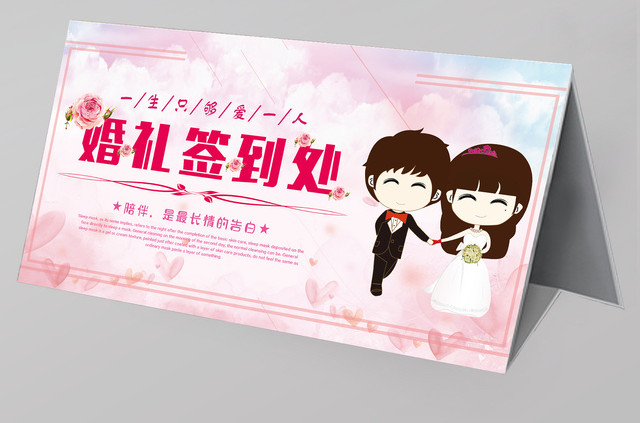 浪漫风婚礼签到处海报