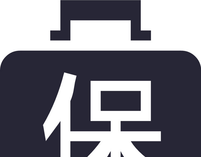保险