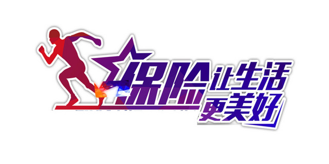 保险让生活更美好