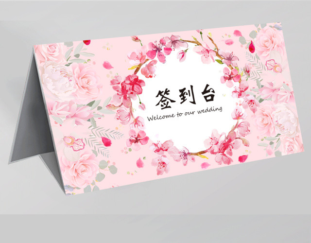 婚礼签到处设计签到台桌签婚礼婚庆