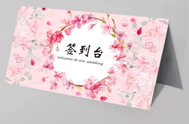 婚礼签到处设计签到台桌签婚礼婚庆