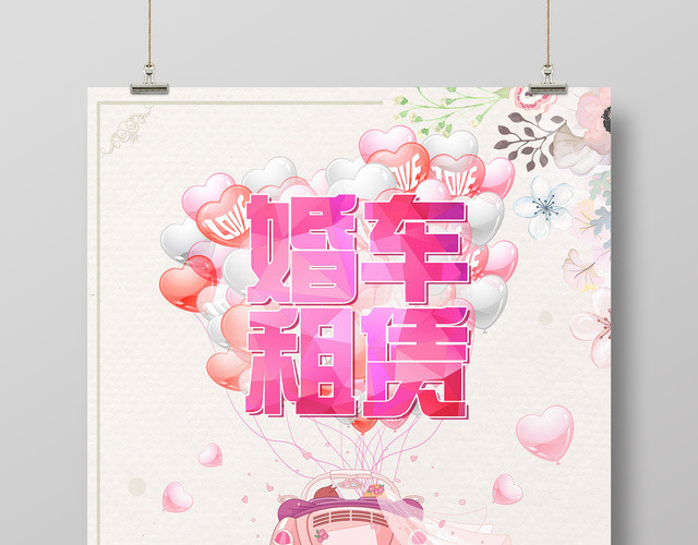 浪漫唯美风婚车租赁婚礼海报