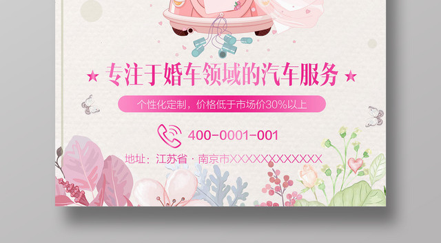 浪漫唯美风婚车租赁婚礼海报