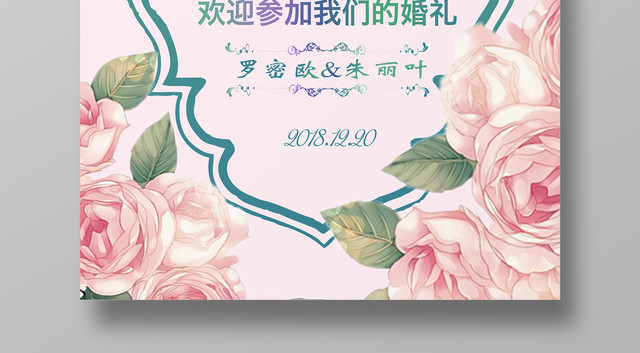浪漫风婚礼迎宾水牌海报