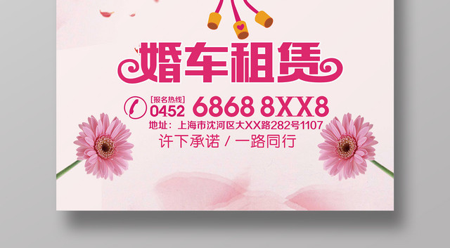 浪漫风婚车租赁婚礼海报