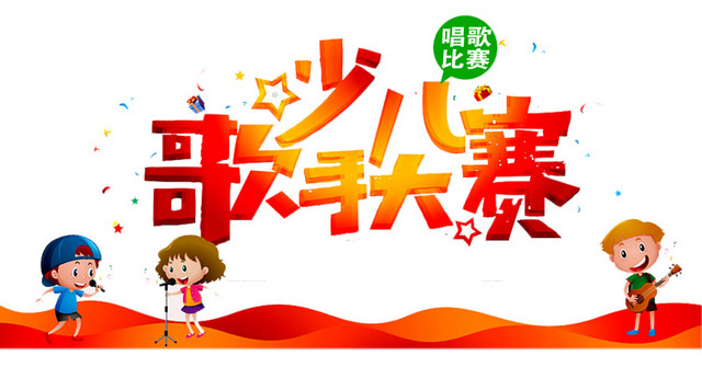 儿童歌手大赛卡通插画素材