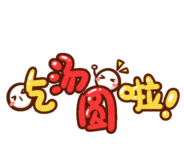 吃汤圆啦
