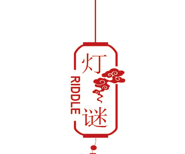 灯谜字体设计