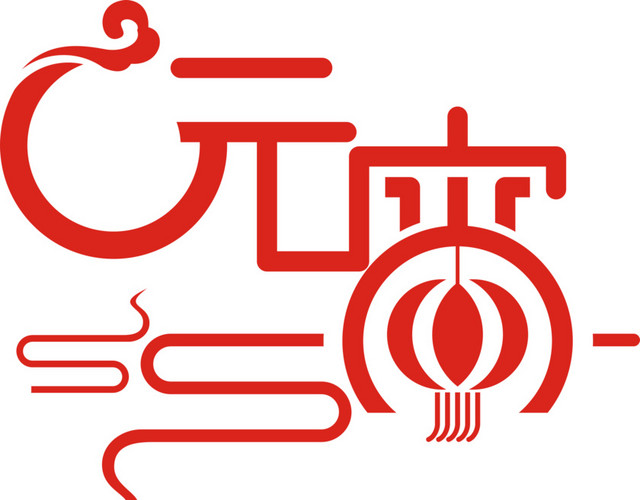 元宵字体设计