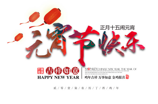正月十五元宵节快乐字体设计